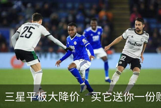 三星平板大降价，买它送你一份购物乐趣！