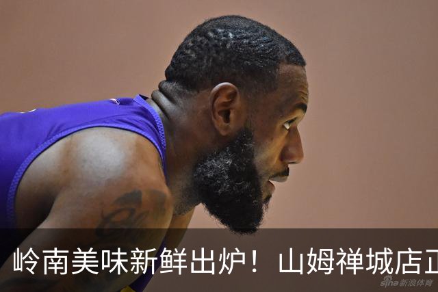 岭南美味新鲜出炉！山姆禅城店正式开张啦！