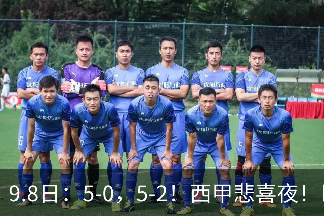 9.8日：5-0，5-2！西甲悲喜夜！巴萨创纪录，阿拉维斯单场5球