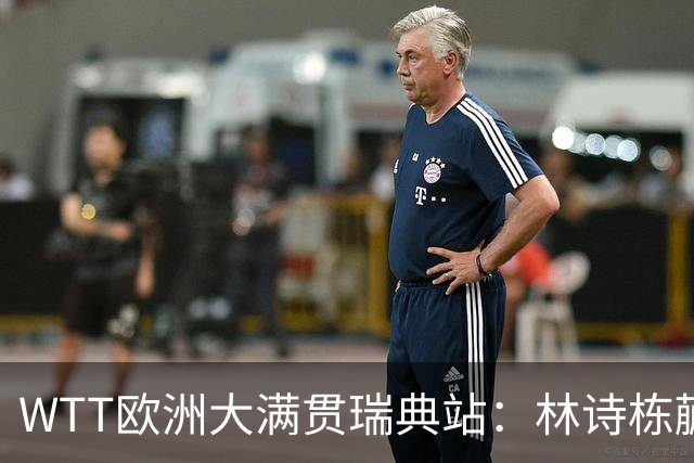 WTT欧洲大满贯瑞典站：林诗栋/蒯曼混双夺冠 国乒男单无缘八强